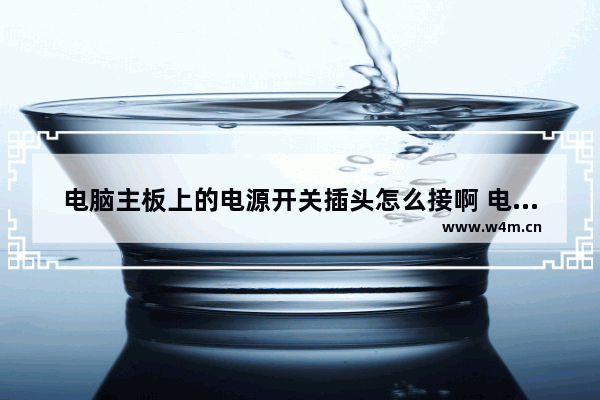 电脑主板上的电源开关插头怎么接啊 电视遥控器电源键不能开关机 其它按键正常。电视机面板电源键也不能开关机是什么原因