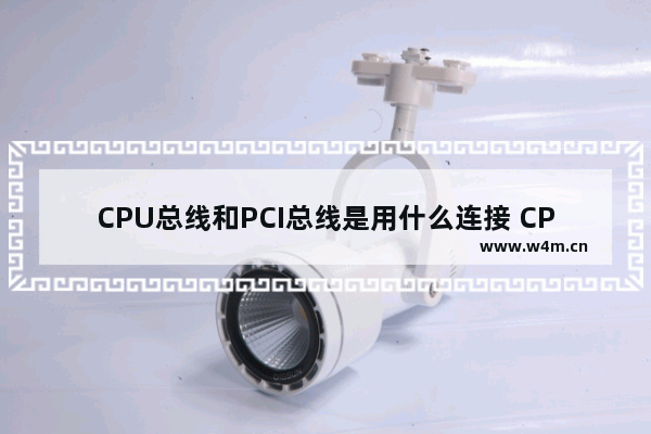 CPU总线和PCI总线是用什么连接 CPU与主板的匹配怎样区分