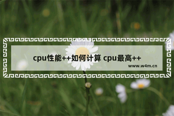 cpu性能++如何计算 cpu最高++