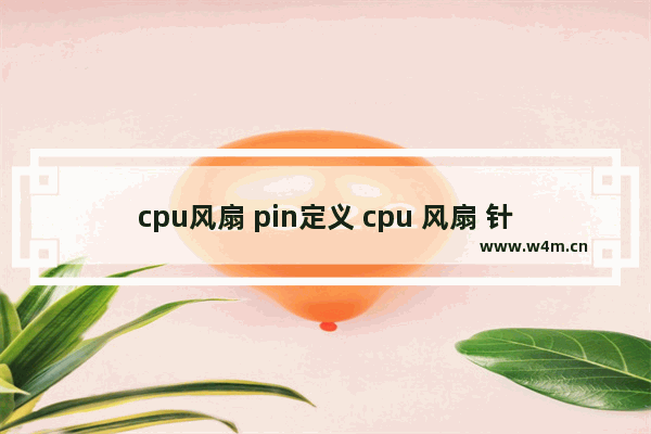 cpu风扇 pin定义 cpu 风扇 针脚定义