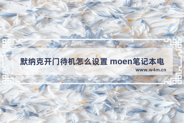 默纳克开门待机怎么设置 moen笔记本电脑