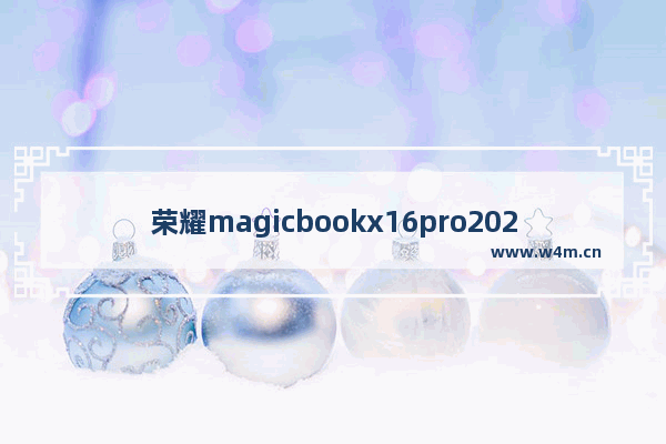 荣耀magicbookx16pro2023款能玩游戏吗 笔记本电脑hs