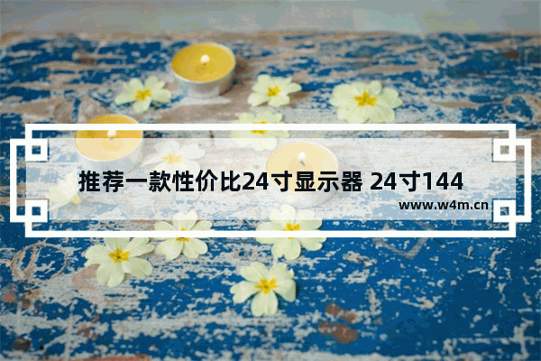 推荐一款性价比24寸显示器 24寸144hz显示器性价比之王