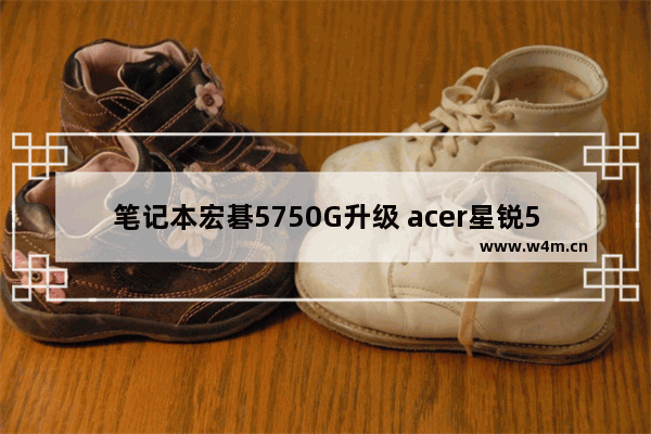 笔记本宏碁5750G升级 acer星锐5750g怎样拆光驱