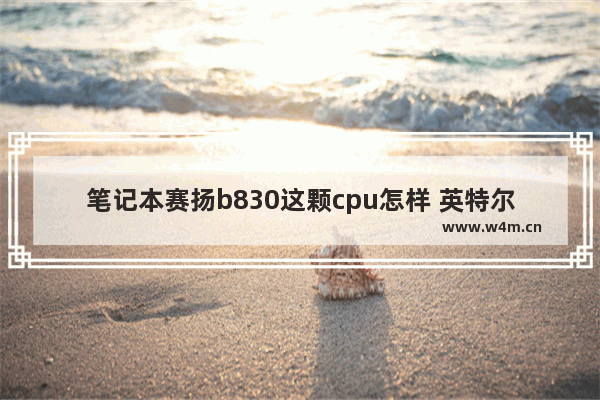 笔记本赛扬b830这颗cpu怎样 英特尔赛扬B830装什么系统