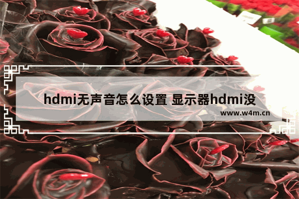 hdmi无声音怎么设置 显示器hdmi没声音怎么设置