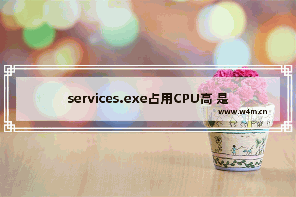 services.exe占用CPU高 是什么情况 services cpu占用高