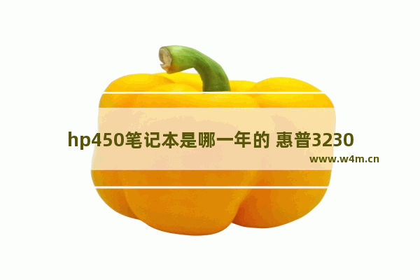 hp450笔记本是哪一年的 惠普3230m固态硬盘