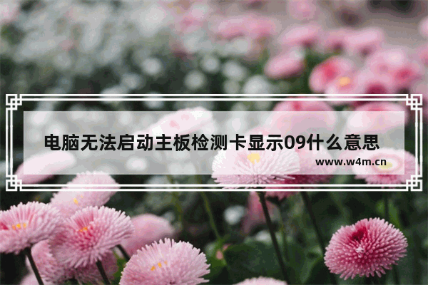 电脑无法启动主板检测卡显示09什么意思 电脑不启动的主板维修价格