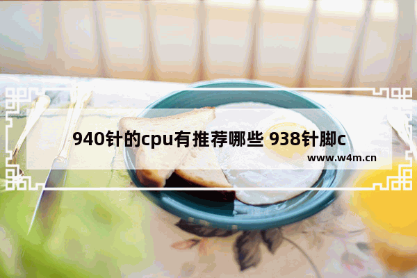 940针的cpu有推荐哪些 938针脚cpu有没有ddr4主板