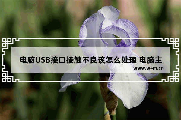 电脑USB接口接触不良该怎么处理 电脑主板接头不对怎么办