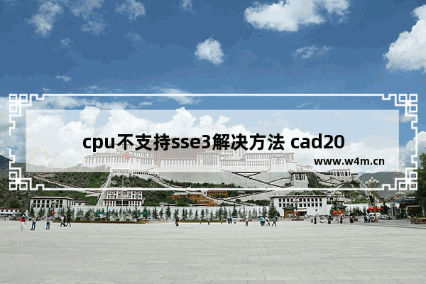 cpu不支持sse3解决方法 cad2014要什么配置