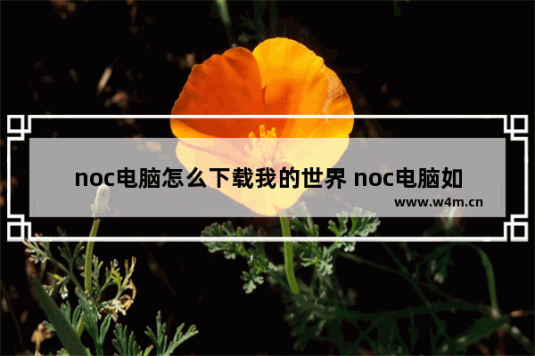 noc电脑怎么下载我的世界 noc电脑如何组装