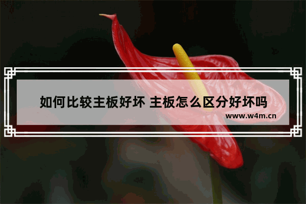 如何比较主板好坏 主板怎么区分好坏吗