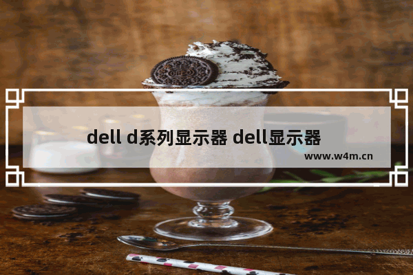 dell d系列显示器 dell显示器 dvi