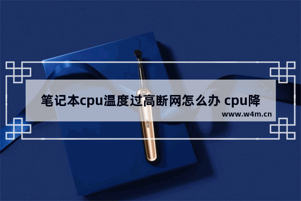 笔记本cpu温度过高断网怎么办 cpu降温 win7