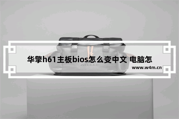 华擎h61主板bios怎么变中文 电脑怎么改主板中文显示