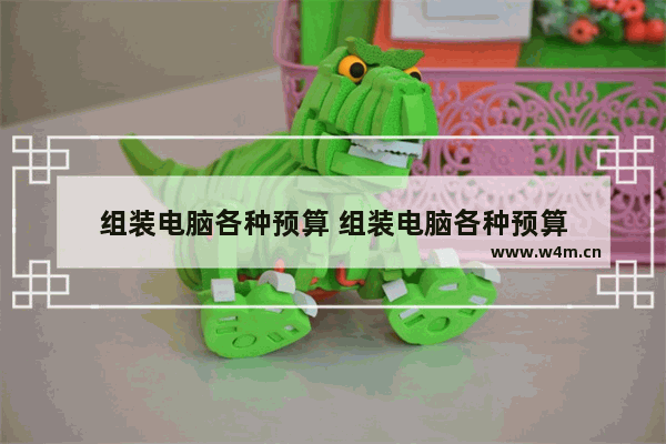 组装电脑各种预算 组装电脑各种预算