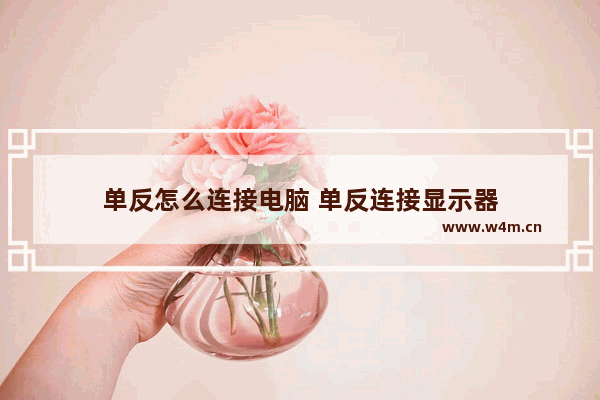 单反怎么连接电脑 单反连接显示器