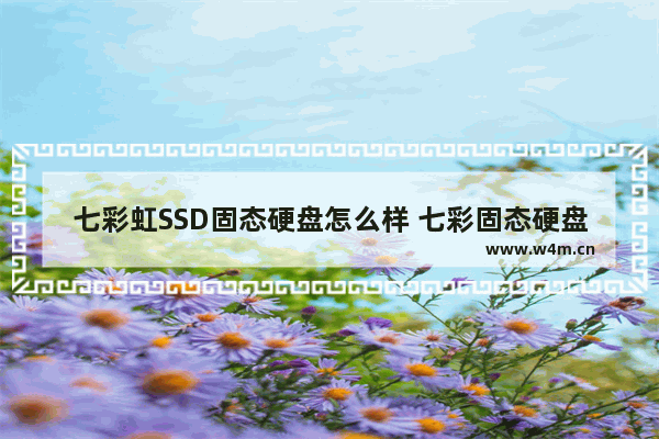 七彩虹SSD固态硬盘怎么样 七彩固态硬盘性能