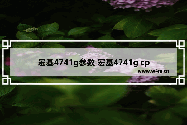 宏基4741g参数 宏基4741g cpu