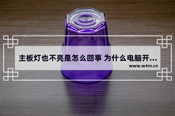 主板灯也不亮是怎么回事 为什么电脑开机后不显示主板信息 一直处于黑屏状态