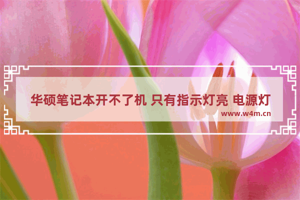 华硕笔记本开不了机 只有指示灯亮 电源灯亮 电脑没反应的原因是什么 笔记本电脑起动异常