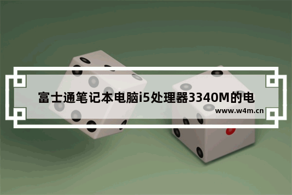 富士通笔记本电脑i5处理器3340M的电脑插卡槽有什么用 IC卡怎么插入