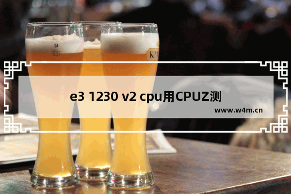 e3 1230 v2 cpu用CPUZ测评正常吗 cpu z 总线速度