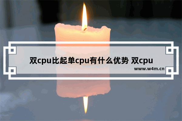 双cpu比起单cpu有什么优势 双cpu好不好