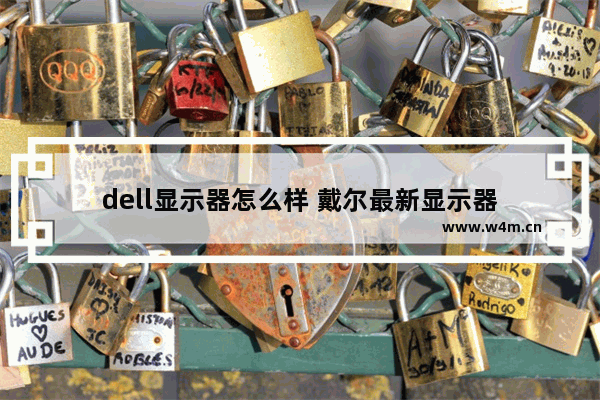 dell显示器怎么样 戴尔最新显示器