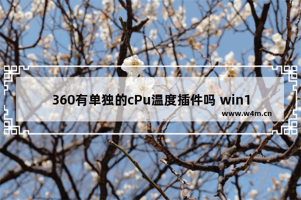 360有单独的cPu温度插件吗 win10 cpu插件