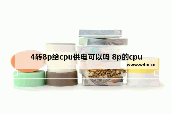 4转8p给cpu供电可以吗 8p的cpu供电