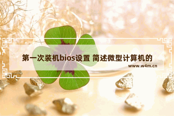 第一次装机bios设置 简述微型计算机的组装步骤