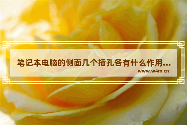 笔记本电脑的侧面几个插孔各有什么作用 笔记本电脑怎么样连接外接键盘