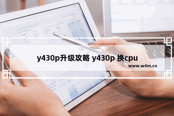 y430p升级攻略 y430p 换cpu