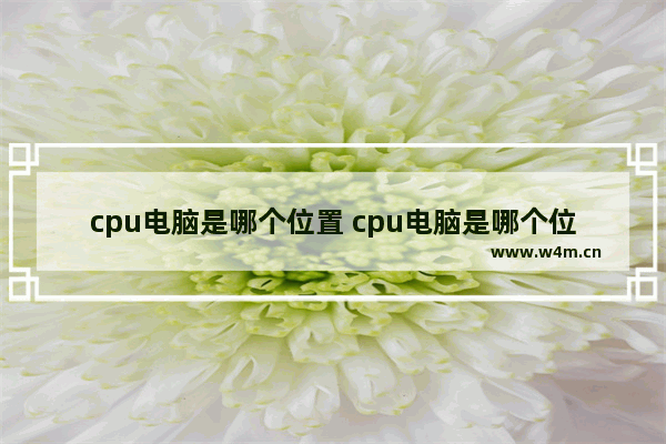 cpu电脑是哪个位置 cpu电脑是哪个位置