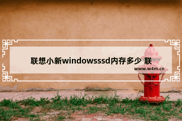 联想小新windowsssd内存多少 联想小新固态硬盘容量