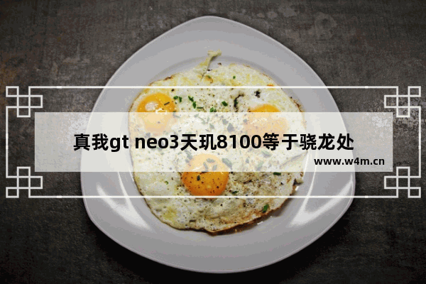 真我gt neo3天玑8100等于骁龙处理器是多少 魅蓝3是什么cpu