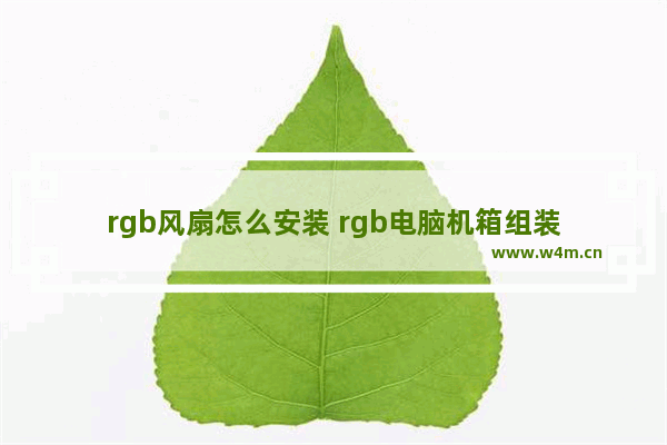 rgb风扇怎么安装 rgb电脑机箱组装