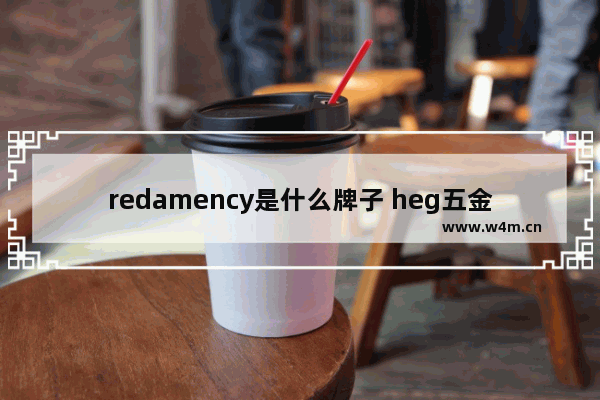 redamency是什么牌子 heg五金是啥品牌