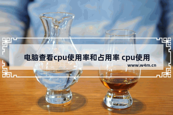 电脑查看cpu使用率和占用率 cpu使用率怎么查看