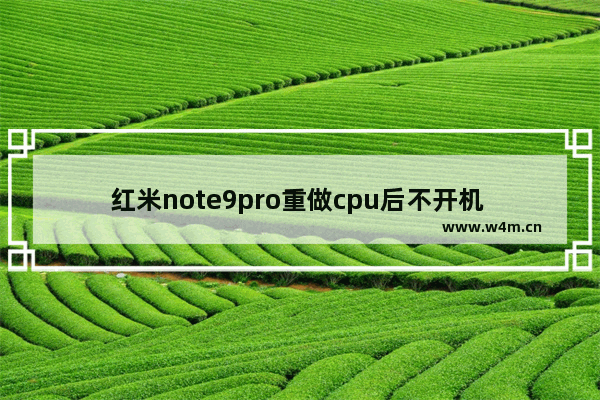 红米note9pro重做cpu后不开机 插cpu供电开不了机