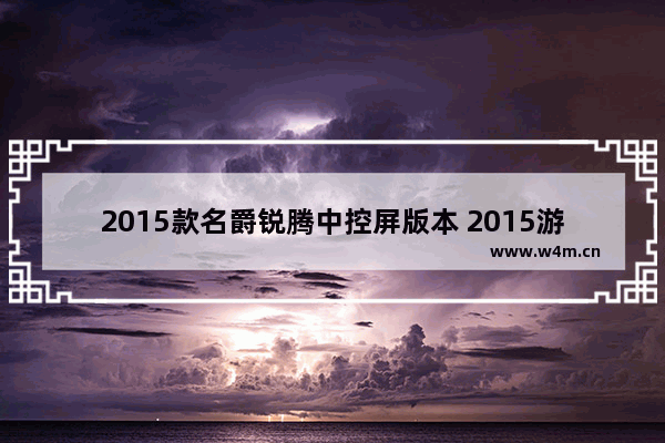 2015款名爵锐腾中控屏版本 2015游戏显示器推荐