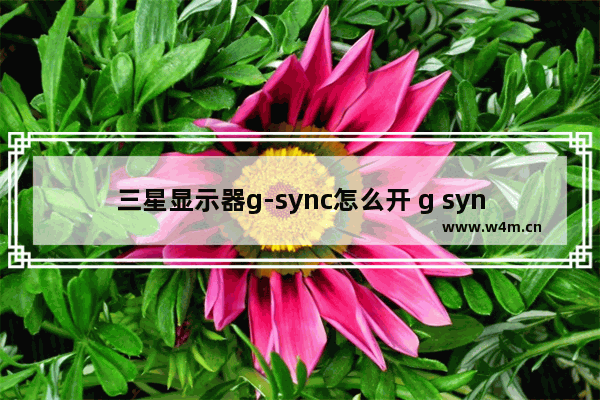 三星显示器g-sync怎么开 g sync 显示器推荐