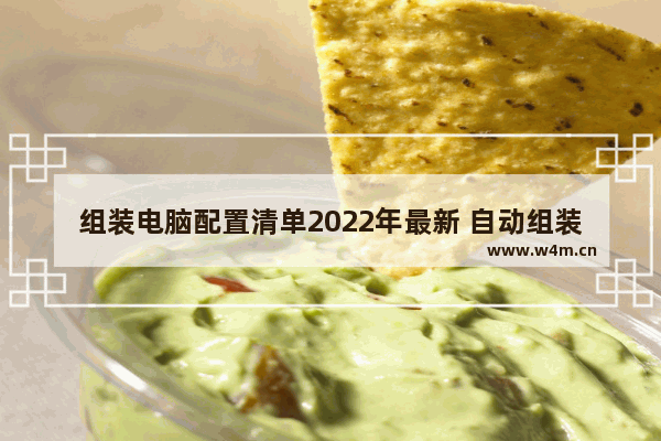 组装电脑配置清单2022年最新 自动组装电脑设备