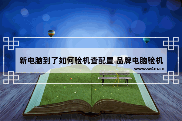 新电脑到了如何验机查配置 品牌电脑验机