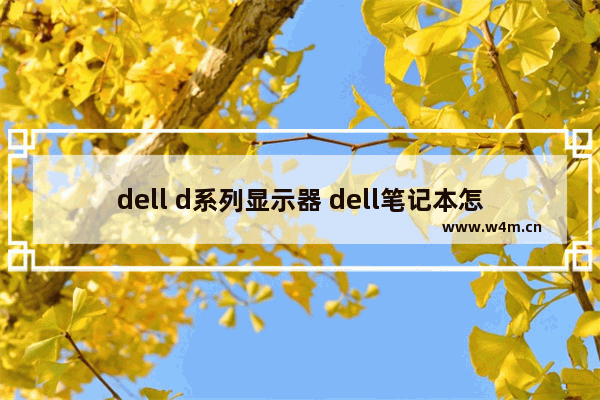 dell d系列显示器 dell笔记本怎么当显示器用