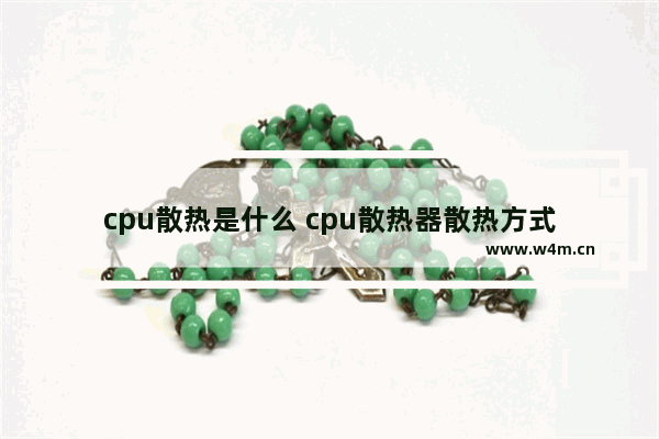 cpu散热是什么 cpu散热器散热方式