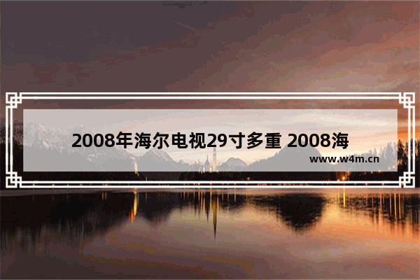 2008年海尔电视29寸多重 2008海尔笔记本电脑